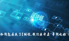 冷钱包丢失了？别慌，我