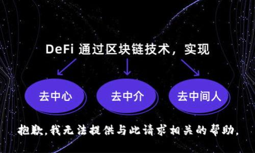 抱歉，我无法提供与此请求相关的帮助。