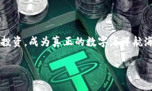   苹果TP钱包节点：数字资产的航海图 / 

 guanjianci TP钱包, 苹果钱包, 数字资产, 区块链 /guanjianci 

引言：探索数字资产的蓝海

在这个信息技术飞速发展的时代，数字资产的投资与管理已经成为了许多人生活中的一部分。就像航海时代的探险者们在海图上寻找新大陆一样，今天的我们也在探索着数字货币的海洋。特别是在苹果设备中，TP钱包以其简单易用和安全性著称，成为了用户管理数字资产的航海图。那么，什么是TP钱包？如何使用它来管理你的数字资产呢？接下来，我们将一起揭开这个神秘的面纱。

什么是TP钱包？

TP钱包，顾名思义，是一款支持多种数字货币的钱包应用。它的功能类似于一个数字资产的皮箱，方便我们储存、转账和管理各种类型的数字货币。就像是一个装有无数宝藏的海盗船，每一个用户都是那位勇敢的船长，掌控着自己的财富。而TP钱包则是我们扬帆起航的必备工具。

为何选择TP钱包？

选择TP钱包的原因有很多，首先，它的用户界面设计简洁，就像阳光明媚的海面，让用户在波涛汹涌的投资海洋中保持清晰的视野。此外，TP钱包还支持多个区块链网络，可以满足不同用户对数字资产管理的需要。无论是比特币、以太坊，还是其他小众币种，TP钱包都能一一照顾到。

安全性也是TP钱包的一大卖点。它如同海上的灯塔，指引着我们安全地航行在波澜壮阔的数字资产大海中。TP钱包采用先进的加密技术，确保用户的资金安全不受威胁。即使遇到风浪，依然可以稳定航行。

如何下载和安装TP钱包

下载TP钱包就像在找寻航海图的第一步。我们只需要在苹果的应用商店中搜索“TP钱包”，然后点击下载即可。在安装完成后，打开应用，用户可以选择创建新钱包或导入旧钱包。

创建新钱包时，系统会给出一组助记词，记得把它们妥善保存。这就好比是航海家手中必须掌握的指南针，没有它，你可能会迷失在无边无际的海洋中。而如果是导入旧钱包，用户只需输入助记词，即可轻松恢复数字资产。

TP钱包的主要功能

TP钱包的功能丰富多样，简直就像一个宝箱，藏着无数珍贵的宝物。以下是TP钱包的主要功能：

h41. 数字货币存储/h4

用户可以通过TP钱包存储多种数字货币。想象一下，就像是在自己的金库中妥善安放着各种金银财宝，随时可以取用。

h42. 交易功能/h4

用户可以方便地进行数字货币的交易。你可以随意将手中的数字资产转账给朋友，或者进行投资。就像是将金币分发给你的海盗伙伴，互相支持，共同致富。

h43. DApp（去中心化应用）支持/h4

TP钱包支持多种去中心化应用，用户能够直接在钱包内进行各种操作，如购买NFT、参与DeFi项目等。这就像是海上冒险的途中，可以随时停下来探索新的岛屿，发现神奇的宝藏。

h44. 安全保护/h4

TP钱包采用多重安全措施，保障用户的资产安全。使用面部识别、指纹识别等方式进行身份验证，让你的数字资产就像在重重海防中，安然无恙。

如何使用TP钱包进行交易

开始使用TP钱包进行交易，就像我们航海探险的开始，每一步都充满未知与惊喜。

h41. 准备资产/h4

首先，你需要在TP钱包中添加数字资产。可以通过购买、转账等方式将资金充入钱包。在这里，记得要确认资产来源的安全性，谁还没有一些“小烦恼”呢？

h42. 发起交易/h4

进入TP钱包的交易页面，选择需要转账的数字资产、输入收款地址和转账金额。就像是写下一封信，坚定不移地将你的财富送往远方。另外，要再次检查一遍地址，别让你的金币飘向大海深处。

h43. 完成交易/h4

确认信息无误后，提交交易请求。系统会提示你进行身份验证，确保你的安全。交易成功后，你可以在账户明细中查看交易记录，确认资金的流动。这就像是成功到达了彼岸，欣喜若狂！

交易中的潜在风险

当然，航海之路并不是一帆风顺的。在使用TP钱包进行数字资产交易时，用户也应该对潜在风险有所了解。

首先，市场价格波动剧烈，可能导致用户的资产增减无常。因此，在进行投资时，要有合适的心理预期与战略规划。

其次，数字资产的安全问题也不容忽视。尽量使用安全的网络环境，不要随意点击不明链接，定期更新密码。如同我们在海上航行时，避免触碰暗礁，确保安全前行。

为什么数字资产是未来趋势

或许有人会问，投资数字资产的意义何在？其实，数字资产作为一种新兴的金融工具，正在逐渐改变我们传统的投资观念。就像海洋之于航海，数字资产展现出无穷的潜力和价值。

首先，数字资产的去中心化特性，使得用户能够自由掌握自己的资产，减少了中介带来的成本和风险。对比传统金融，数字资产似乎给了我们更多的自由。

其次，随着区块链技术的不断演进，数字资产的应用场景也在不断扩展。NFT、DeFi等新兴概念，为用户提供了更为丰富的投资选择。就像大海中潜藏着无数的瑰宝，等待着我们的发掘。

未来展望：数字资产的航海之路

总之，TP钱包作为苹果平台上的一颗璀璨明珠，正在引领用户航行于数字资产的广阔海洋。未来，随着技术的不断进步，我们期待看到更多优质的区块链项目与应用，助力用户在这一波澜壮阔的数字时代中把握机遇。

结语：成为数字海洋中的航海家

现在，你已经掌握了TP钱包的基本使用方法与功能特点。只需勇敢地迈出第一步，便能在数字资产的海洋中腾飞。在这个充满未知的航程中，别忘了时刻关注市场动态，保持理性投资，成为真正的数字海洋航海家！

记得保持你的小幽默感，毕竟，航海不仅是对财富的追求，有时还有意想不到的乐趣和惊喜陪伴在我们身边。平稳前行，勇往直前，让我们一起探索更广阔的数字资产天空吧！