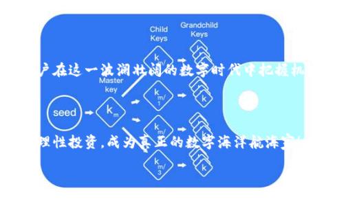   苹果TP钱包节点：数字资产的航海图 / 

 guanjianci TP钱包, 苹果钱包, 数字资产, 区块链 /guanjianci 

引言：探索数字资产的蓝海

在这个信息技术飞速发展的时代，数字资产的投资与管理已经成为了许多人生活中的一部分。就像航海时代的探险者们在海图上寻找新大陆一样，今天的我们也在探索着数字货币的海洋。特别是在苹果设备中，TP钱包以其简单易用和安全性著称，成为了用户管理数字资产的航海图。那么，什么是TP钱包？如何使用它来管理你的数字资产呢？接下来，我们将一起揭开这个神秘的面纱。

什么是TP钱包？

TP钱包，顾名思义，是一款支持多种数字货币的钱包应用。它的功能类似于一个数字资产的皮箱，方便我们储存、转账和管理各种类型的数字货币。就像是一个装有无数宝藏的海盗船，每一个用户都是那位勇敢的船长，掌控着自己的财富。而TP钱包则是我们扬帆起航的必备工具。

为何选择TP钱包？

选择TP钱包的原因有很多，首先，它的用户界面设计简洁，就像阳光明媚的海面，让用户在波涛汹涌的投资海洋中保持清晰的视野。此外，TP钱包还支持多个区块链网络，可以满足不同用户对数字资产管理的需要。无论是比特币、以太坊，还是其他小众币种，TP钱包都能一一照顾到。

安全性也是TP钱包的一大卖点。它如同海上的灯塔，指引着我们安全地航行在波澜壮阔的数字资产大海中。TP钱包采用先进的加密技术，确保用户的资金安全不受威胁。即使遇到风浪，依然可以稳定航行。

如何下载和安装TP钱包

下载TP钱包就像在找寻航海图的第一步。我们只需要在苹果的应用商店中搜索“TP钱包”，然后点击下载即可。在安装完成后，打开应用，用户可以选择创建新钱包或导入旧钱包。

创建新钱包时，系统会给出一组助记词，记得把它们妥善保存。这就好比是航海家手中必须掌握的指南针，没有它，你可能会迷失在无边无际的海洋中。而如果是导入旧钱包，用户只需输入助记词，即可轻松恢复数字资产。

TP钱包的主要功能

TP钱包的功能丰富多样，简直就像一个宝箱，藏着无数珍贵的宝物。以下是TP钱包的主要功能：

h41. 数字货币存储/h4

用户可以通过TP钱包存储多种数字货币。想象一下，就像是在自己的金库中妥善安放着各种金银财宝，随时可以取用。

h42. 交易功能/h4

用户可以方便地进行数字货币的交易。你可以随意将手中的数字资产转账给朋友，或者进行投资。就像是将金币分发给你的海盗伙伴，互相支持，共同致富。

h43. DApp（去中心化应用）支持/h4

TP钱包支持多种去中心化应用，用户能够直接在钱包内进行各种操作，如购买NFT、参与DeFi项目等。这就像是海上冒险的途中，可以随时停下来探索新的岛屿，发现神奇的宝藏。

h44. 安全保护/h4

TP钱包采用多重安全措施，保障用户的资产安全。使用面部识别、指纹识别等方式进行身份验证，让你的数字资产就像在重重海防中，安然无恙。

如何使用TP钱包进行交易

开始使用TP钱包进行交易，就像我们航海探险的开始，每一步都充满未知与惊喜。

h41. 准备资产/h4

首先，你需要在TP钱包中添加数字资产。可以通过购买、转账等方式将资金充入钱包。在这里，记得要确认资产来源的安全性，谁还没有一些“小烦恼”呢？

h42. 发起交易/h4

进入TP钱包的交易页面，选择需要转账的数字资产、输入收款地址和转账金额。就像是写下一封信，坚定不移地将你的财富送往远方。另外，要再次检查一遍地址，别让你的金币飘向大海深处。

h43. 完成交易/h4

确认信息无误后，提交交易请求。系统会提示你进行身份验证，确保你的安全。交易成功后，你可以在账户明细中查看交易记录，确认资金的流动。这就像是成功到达了彼岸，欣喜若狂！

交易中的潜在风险

当然，航海之路并不是一帆风顺的。在使用TP钱包进行数字资产交易时，用户也应该对潜在风险有所了解。

首先，市场价格波动剧烈，可能导致用户的资产增减无常。因此，在进行投资时，要有合适的心理预期与战略规划。

其次，数字资产的安全问题也不容忽视。尽量使用安全的网络环境，不要随意点击不明链接，定期更新密码。如同我们在海上航行时，避免触碰暗礁，确保安全前行。

为什么数字资产是未来趋势

或许有人会问，投资数字资产的意义何在？其实，数字资产作为一种新兴的金融工具，正在逐渐改变我们传统的投资观念。就像海洋之于航海，数字资产展现出无穷的潜力和价值。

首先，数字资产的去中心化特性，使得用户能够自由掌握自己的资产，减少了中介带来的成本和风险。对比传统金融，数字资产似乎给了我们更多的自由。

其次，随着区块链技术的不断演进，数字资产的应用场景也在不断扩展。NFT、DeFi等新兴概念，为用户提供了更为丰富的投资选择。就像大海中潜藏着无数的瑰宝，等待着我们的发掘。

未来展望：数字资产的航海之路

总之，TP钱包作为苹果平台上的一颗璀璨明珠，正在引领用户航行于数字资产的广阔海洋。未来，随着技术的不断进步，我们期待看到更多优质的区块链项目与应用，助力用户在这一波澜壮阔的数字时代中把握机遇。

结语：成为数字海洋中的航海家

现在，你已经掌握了TP钱包的基本使用方法与功能特点。只需勇敢地迈出第一步，便能在数字资产的海洋中腾飞。在这个充满未知的航程中，别忘了时刻关注市场动态，保持理性投资，成为真正的数字海洋航海家！

记得保持你的小幽默感，毕竟，航海不仅是对财富的追求，有时还有意想不到的乐趣和惊喜陪伴在我们身边。平稳前行，勇往直前，让我们一起探索更广阔的数字资产天空吧！