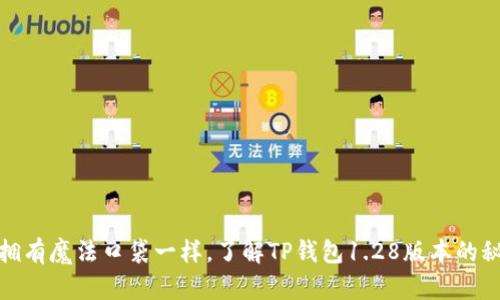 像拥有魔法口袋一样，了解TP钱包1.28版本的秘密