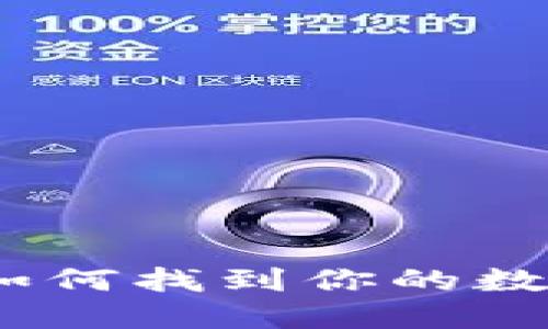 揭秘TP钱包：如何找到你的数字黄金助记词