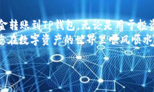 要将资金转账到TP钱包（通常指的是Trust Wallet或类似的代币钱包），可以遵循以下步骤。请根据自己的具体钱包类型进行相应调整。以下是详细的步骤和注意事项。

### 转账到TP钱包的步骤

步骤一：准备工作
在转账之前，您需要确保几个关键要素都已准备好：
ul
    listrong下载并安装TP钱包：/strong如果您尚未拥有TP钱包，请在App Store或Google Play中下载并安装。/li
    listrong创建或导入钱包：/strong打开TP钱包后，您需要创建一个新钱包或者导入已存在的钱包。如果您是新用户，确保妥善保存好助记词，安全是第一位的。/li
    listrong获取钱包地址：/strong打开钱包，找到您的收款地址。钱包地址通常为一串字母和数字，确保复制准确。/li
/ul

步骤二：了解转账方式
从银行、另一钱包或者交易所转账，步骤略有不同：
ul
    listrong银行转账：/strong如果您希望通过银行直接转账到您的TP钱包，您首先需要将资金转入一个可以支持转账的加密货币交易所（如Binance、Coinbase等），然后再通过该交易所将币种提取到您的TP钱包地址。/li
    listrong另一钱包转账：/strong如果要从另一个加密货币钱包进行转账，您只需在那个钱包中选择“发送”或“转账”功能，粘贴您的TP钱包地址，确认金额后发送即可。/li
    listrong交易所转账：/strong同样是在交易所找到“提取”或“取款”选项，输入您的TP钱包地址和想要提取的金额，确认无误后进行转账。/li
/ul

步骤三：确认交易
一旦您提交了转账请求，需要耐心等待网络确认。不同的币种确认时间长度会有所不同。有时可能长达几分钟或更久，这也依赖于网络的繁忙程度。
在大多数情况，您可以通过TP钱包中的“交易记录”查看到当前的交易状态。若交易状态为“已完成”，恭喜您，资金已到账！

常见问题解答
在转账过程中，或许会遇到一些小问题。这里解答几个常见问题：

h4我能否用信用卡直接购入币种并转账到TP钱包吗？/h4
一些交易所支持使用信用卡累积购买加密货币，购入后可直接转账至TP钱包。但需注意，交易手续费可能相对较高。

h4如果我输入了错误的地址，怎么办？/h4
错误的地址可能导致资金永久丢失。转账前务必仔细确认地址的正确性，建议您尝试小额转账测试。

h4转账的手续费高吗？/h4
手续费因转账方式和使用的币种而异，从几毛钱到几美元不等。选择繁忙的网络时，手续费可能会更高。

小知识：加密货币和区块链的未来
随着科技的不断发展，加密货币和区块链应用场景也在不断拓宽。除了投资，越来越多的企业开始接受加密货币作为支付手段，或者选择将某些服务建立在区块链之上。
想象一下，如果有一天，您可以用比特币在咖啡店里买一杯咖啡，那会是多么酷的一件事情！所以学习如何安全地管理和转账加密货币是很有必要的。

结语
在数字货币的江湖中游荡，您需要掌握的知识还有很多。通过这些简单的步骤，您就能顺利将资金转账到TP钱包，无论是用于投资、存储还是支付。
最后，记得保护好您的钱包信息，安全第一，谁还没点小烦恼呢？希望这些内容可以帮助到您，祝您在数字资产的世界里顺风顺水！

希望上述信息能对您有所帮助！如果您有任何其他问题，随时可以问我。
