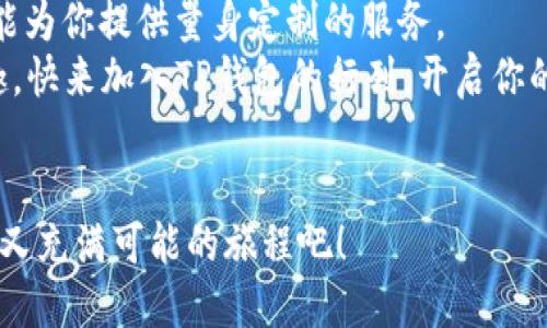 t p钱包不同身份怎么登录/t  
TP钱包, 登录, 身份, 使用指南/guanjianci

引言：数字钱包的多重身份
在数字经济如火如荼的发展中，钱包早已不仅仅是一个承载现金的工具，而是一个汇聚虚拟资产、投资机会与社交活动的多元化平台。TP钱包作为其中的一员，以其便捷性和丰富的功能，吸引了大量用户。但不同身份的登录方式就如同百变的魔法，让不少用户感到困惑。“登录方式”仿佛是那魔法的咒语，正确念出方能开启新世界的大门。让我们一起轻松解锁这个“魔法咒语”吧！

第一个身份：普通用户
作为一个普通用户，你进入TP钱包的方式就如同走进一家小咖啡馆，体验舒适的点单过程。首先，你需要下载并安装TP钱包的应用程序，在登录页面输入你的手机号或邮箱和登录密码。然后，点击登录按钮，你就可以愉快地开始管理自己的数字资产了。
不过，也许你会疑惑，“万一我忘了密码怎么办？”心急如焚的你可以放心，因为TP钱包就像是那耐心的咖啡店老板，会帮助你重设密码。只需点击“忘记密码”，然后按照指示收到验证码，就能如愿以偿，重新进入你的数字钱包世界。

第二个身份：企业用户
对于企业用户来说，登录TP钱包的过程就像进入豪华的商务中心，步骤稍显复杂，却有着更高的安全防护。你需要企业的注册信息和认证资料，并使用企业邮箱进行注册。在填写完相关资料后，系统会进行审核，审核通过后，你将获得企业用户的身份。
企业用户的登录方式多了一步身份验证，或许会有些许繁琐，但这是保护你资金安全的重要措施，绝对是“鸡蛋里挑骨头”的做法。毕竟，钱财如同细沙，抓得越紧，失去的可能性就越大。

第三个身份：开发者
如果你是一名开发者，那么登录TP钱包就像是开车驶入科技展览会，充满了无限的可能性。在这个身份下，你需要注册并获得开发者权限。首先，用你的开发者邮箱注册账户，填写相应信息，提交申请后等待审核。
一旦审核通过，你将拥有访问TP钱包API的权限。哇！这就像获得了一把开启创新大门的金钥匙，让你能够通过编程创造奇妙的功能。没什么比创建新的功能和应用更能令人兴奋了，仿佛你已经拥有了变魔术的能力。

切换身份：如同换装
在TP钱包中，切换身份就像是换装游戏，用户只需登录时选择相应的身份，然后输入对应的登录信息，轻松实现身份转换。无论你今天是普通用户、企业用户还是开发者，TP钱包都能带给你最便捷的操作体验。
所以，既然换装如此方便，何不试着在不同的身份间畅游一番呢？不同的身份，可能会带给你截然不同的体验和机会，或许今天你是投资者，明天就是热衷开发的创客，谁说换身份就不能换心情呢？

注意事项：小心“魔法”的反噬
当然，操控这个“魔法”的同时，你也需留意一些潜在的风险。每次登录时，一定要确保在安全的网络环境下操作，而不是在咖啡馆或公共场所随意连接开放的WiFi，毕竟，安全使用才是拥有数字资产之旅的关键。记得每次操作后及时退出，及时清理缓存，让你的钱包保持整洁。
此外，设置强密码、定期更换密码、开启双重验证等安全机制，就像为你的小屋加上了一道结实的门锁，虽然多了一些步骤，却能保障你资产的安全，免受“小偷”的光顾。谁还没点小烦恼呢？至少有这些措施，能让我们的心安一点。

总结：数字钱包的乐趣与便利性
在这个快节奏的生活中，TP钱包的多重身份登录方式不仅给你带来了便利，更是为你打开了一扇通往数字世界的窗户。无论你是普通用户、企业用户还是开发者，TP钱包都能为你提供量身定制的服务。
就像一场精彩的舞会，每种身份都有其独特的风采，等待着你去发现与体验。在这个舞台上，你是主角，无论你选择哪种身份，都能让舞步飞扬，尽情享受数字财富带来的乐趣。快来加入TP钱包的行列，开启你的数字之旅吧！

尾声：温情提示
最后，切记小心行事，保持信息安全与隐私保护。记住每次操作后的小细节，才能在这条探索数字钱包的道路上行稳致远。让我们一起在TP钱包的陪伴下，共享这一段愉悦而又充满可能的旅程吧！