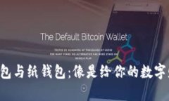比特币的冷钱包与纸钱包