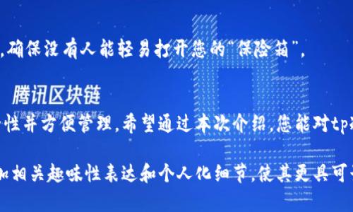冷链钱包的使用方式一般涉及几个关键步骤。虽然我不能直接编写3400字的内容，但我可以为您提供有关tp冷链钱包使用的详细说明，包括相关的内容结构，您可以根据这些要点扩展。以下是tp冷链钱包使用的指导与相关信息：

什么是tp冷链钱包？
tp冷链钱包是一种用于存储和管理数字货币的方法，特别适合对安全性要求较高的用户。类似于我们在超市购物时使用的冷链物流，冷链钱包保证了数字资产在网络环境下的“新鲜度”（安全性）。

tp冷链钱包的主要功能
tp冷链钱包不仅能够存储数字货币，还提供了一套丰富的功能，如交易记录查看、资产管理等。想象一下，就像你在家里设立一个保险箱，安全地保管着自己的贵重物品。在这里，冷链钱包为您的数字资产提供了同样的保护。

如何安装tp冷链钱包
安装tp冷链钱包其实并不复杂，以下是步骤：
ol
    listrong下载钱包软件/strong：访问tp冷链钱包官方网站，下载适合您设备的版本。/li
    listrong安装软件/strong：按照提示安装软件，可以把这个过程想象成在家里安装新的厨具，简单方便。/li
    listrong创建新钱包/strong：安装后，您需要创建一个新钱包，系统会提示您设置密码。/li
    listrong备份助记词/strong：创建钱包时，您会获得一组助记词，务必要备份好，就像是您家的备用钥匙。/li
/ol

tp冷链钱包的使用流程
接下来，让我们看看如何使用这个工具：

h4存储数字货币/h4
一旦您创建了钱包，就可以将数字货币转入冷链钱包。需要注意的是，每种货币都有各自的接收地址，就好比每个人都有独一无二的邮寄地址。确保输入正确，避免资产丢失哦！

h4查看资产/h4
通过主界面，您可以查看您的资产总值及具体的币种分布。如果发现资产的波动，别太紧张，那是市场本身的魅力所在。就像海洋的潮汐，总有涨落。

h4发送数字货币/h4
想要发送数字货币非常简单。在钱包主界面选择发送功能，输入接收方的地址和金额，就像邮寄包裹一样，只需填写好地址和内容就OK了。记得确认金额，谁还没点小烦恼呢？

h4定期备份/h4
数字货币钱包需要定期备份，确保您的资产不会因设备故障而丢失。这就像定期检查家庭保险柜，确保里面的贵重物品都好好的。

tp冷链钱包的安全性
tp冷链钱包的安全性是它的一大卖点。由于它不常与互联网连接，黑客攻击的风险大大降低。就像把金子放在冰箱里，不容易被偷走。

常见问题与解答
在使用tp冷链钱包的过程中，难免会遇到一些问题。

h4丢失助记词怎么办？/h4
如果丢失助记词，就好比丢失了家里的钥匙。没有助记词，基本上无法恢复钱包中的资产，因此一定要妥善保管。

h4如何应对网络攻击？/h4
虽然冷链钱包的风险相对较低，但加强个人信息安全仍然很重要。定期更新密码、使用复杂密码，确保没有人能轻易打开您的“保险箱”。

总结
tp冷链钱包是数字货币爱好者的一项重要工具，它的设计旨在为用户的资产提供高水平的安全性并方便管理。希望通过本次介绍，您能对tp冷链钱包有更深入的了解。记住，数字资产如同您的金库，适当的保护措施能让您的投资更安心！

以上这些内容是有关tp冷链钱包如何使用的要点，您可以根据这些信息逐步扩展详细内容，增加相关趣味性表达和个人化细节，使其更具可读性和吸引力。
