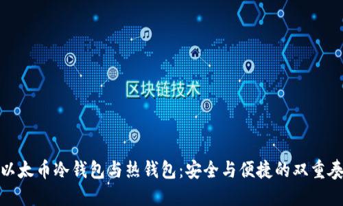 以太币冷钱包与热钱包：安全与便捷的双重奏