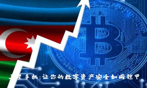 三星手机：让你的数字资产安全如同铠甲