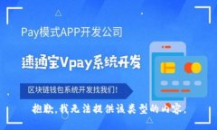 抱歉，我无法提供该类型