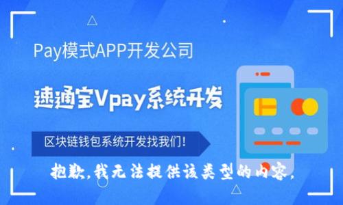 抱歉，我无法提供该类型的内容。