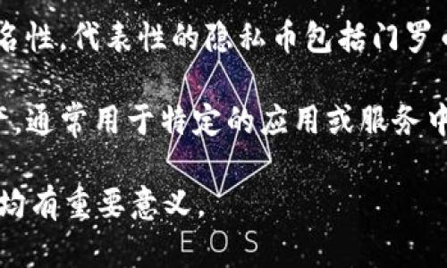 数字货币的种类繁多，其中主要包括以下几类：

1. **比特币（Bitcoin）**：作为第一个也是最著名的数字货币，比特币于2009年由一个化名为中本聪的人创建。比特币采用区块链技术，具有去中心化和匿名性。

2. **以太坊（Ethereum）**：以太坊不仅是数字货币，还是一个开放的区块链平台，允许开发者在其上构建和部署智能合约。以太坊的原生货币是以太币（ETH）。

3. **稳定币（Stablecoins）**：这类数字货币的价值与法定货币（如美元、欧元）或其他资产挂钩，以减少价格波动。例如，USDT（Tether）是一种与美元1:1挂钩的稳定币。

4. **山寨币（Altcoins）**：除了比特币以外的所有数字货币都可以被称作山寨币。它们通常针对比特币的不足之处进行改良。例如，莱特币（Litecoin）和瑞波币（Ripple）属于这一类。

5. **中央银行数字货币（CBDC）**：一些国家的中央银行正在研究或推出自己的数字货币，称为中央银行数字货币（CBDC）。例如，中国的数字人民币（DC/EP）。

6. **隐私币（Privacy Coins）**：这种数字货币强调用户隐私和交易的匿名性。代表性的隐私币包括门罗币（Monero）和Zcash。

7. **代币（Tokens）**：代币是基于现有区块链（如以太坊）发行的数字资产，通常用于特定的应用或服务中。它们可以代表资产、权益或服务使用权。

每种数字货币都有其独特的特点和用途，了解这些分类对投资者和使用者均有重要意义。