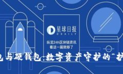 冷钱包与硬钱包：数字资