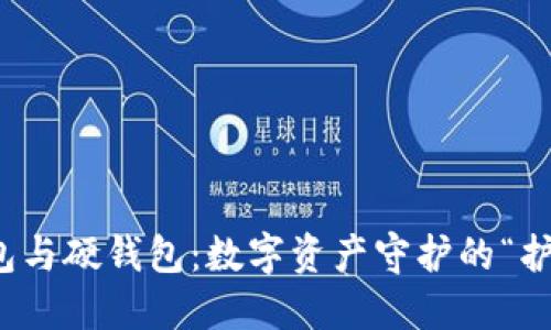 冷钱包与硬钱包：数字资产守护的“护城河”