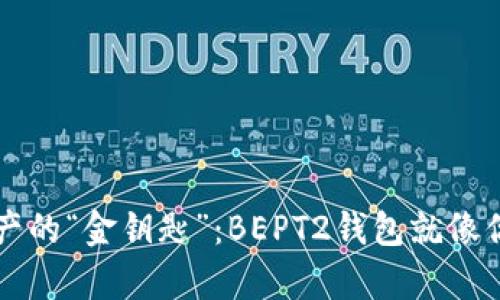 掌握数字资产的“金钥匙”：BEPT2钱包就像你的数字宝库