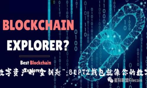 掌握数字资产的“金钥匙”：BEPT2钱包就像你的数字宝库