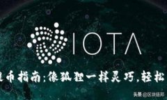 小狐狸钱包提币指南：像