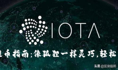 小狐狸钱包提币指南：像狐狸一样灵巧，轻松掌握数字资产