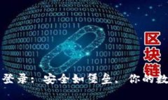 比特币冷钱包登录: 安全如