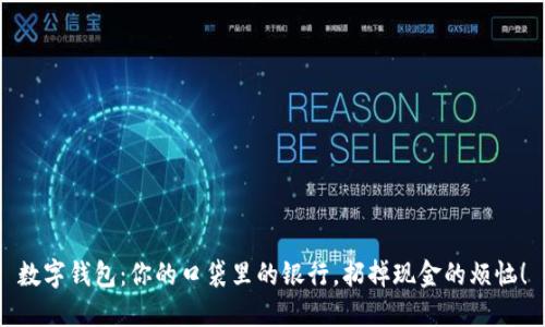 数字钱包：你的口袋里的银行，扔掉现金的烦恼！