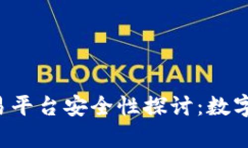 比特堡(Bitbury)交易平台安全性探讨：数字货币投资的隐秘守卫