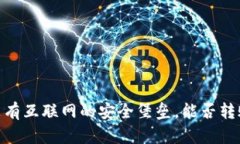 冷钱包：没有互联网的安