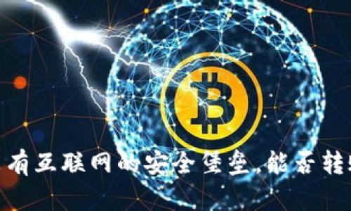 冷钱包：没有互联网的安全堡垒，能否转账给他人？