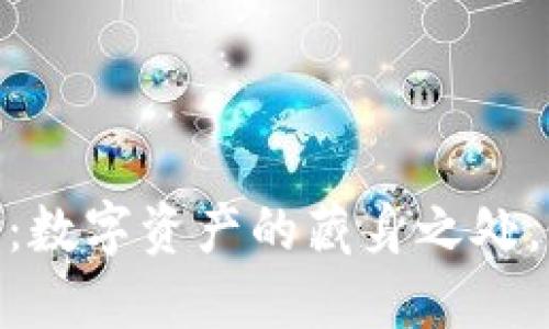 小狐狸钱包官方网站：数字资产的藏身之处，像狐狸般聪明而敏捷