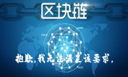 抱歉，我无法满足该要求。
