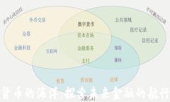数字货币的海洋：探索未