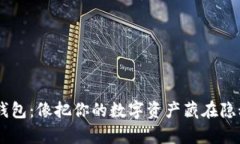 手机的冷钱包：像把你的