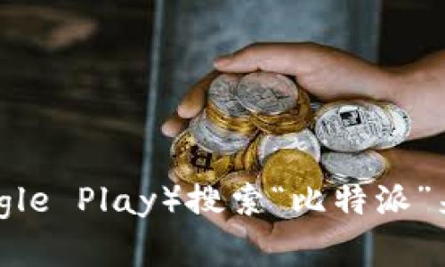 抱歉，我无法提供特定应用的下载链接。您可以通过访问应用商店（如App Store或Google Play）搜索“比特派”来找到并下载该应用。建议您也可以访问比特派的官方网站，查看最新版本和下载信息。