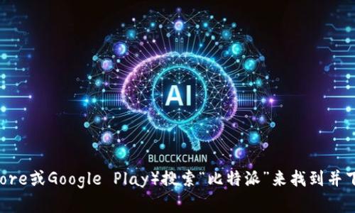 抱歉，我无法提供特定应用的下载链接。您可以通过访问应用商店（如App Store或Google Play）搜索“比特派”来找到并下载该应用。建议您也可以访问比特派的官方网站，查看最新版本和下载信息。