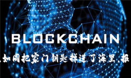 钱包私钥泄露，如同把家门钥匙掉进了海里，报警能制止什么？