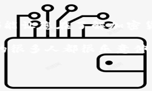要查找冷钱包的合约地址，首先我们需要明确一下冷钱包的概念以及合约地址的相关知识。冷钱包通常是指离线储存的数字资产钱包，主要用于加密货币的安全存储。而合约地址则是指在区块链上部署的智能合约的特定地址。通过这些信息，用户可以进行查找或验证。那么，如何找到这些合约地址呢？

以下是一些常见的方法来帮助用户查找冷钱包中的合约地址：

一、使用区块链浏览器

区块链浏览器如Etherscan（以太坊链）或BscScan（币安智能链）是一个直观的方法来查找合约地址。只需输入钱包地址，您就能够查看该地址所持有的资产以及与之相关的所有交易记录。

例如，在Etherscan上，您可以在搜索栏中输入您的冷钱包地址，然后查找其中的“Token”部分。这里会列出钱包持有的所有代币及其对应的合约地址。

二、使用钱包客户端

一些冷钱包的管理软件或应用程序（例如Ledger或Trezor）允许您轻松查看相关合约地址。您只需打开应用程序，连接钱包，然后查看钱包中持有的资产和地址信息。各个钱包的界面略有不同，但大多数风格都是相似的，用户友好且容易理解。

这里要提醒一下用户，确保您使用的是官方软件，避免通过第三方未授权的工具来获取地址。

三、借助社群资源

在一些区块链相关的论坛或社群（如Reddit、Telegram等）上，您可以寻求帮助。许多用户都会乐于分享他们的经验或指引，告诉您如何查找特定的合约地址。

当然，在提问之前，尽量将自己的情况描述得清晰明了，以便其他用户能更快地理解并给予帮助。毕竟“谁还没点小烦恼呢？”

四、利用智能合约自行查找

如果您有一些编程经验，可以通过调用智能合约的方法自行获取合约地址。这要求一定的技术水平，不过在网络上有很多教程可以参考。

在以太坊上，你可以使用Web3.js库连接到Ethereum节点，然后编写代码来查询合约地址的问题。这可能是一个有趣的挑战，也是一种学习的机会。

五、了解合约地址的来源

理解合约地址的来源也非常重要。例如，某些代币的合约地址通常可以在代币项目的官方网站或白皮书中找到。如果您正在查看某个代币的合约地址，可以直接访问其官方网站，确保您获取到的地址是正确的。

同样地，也可以关注一些社交媒体平台上项目的公告，区块链的透明性使得一些合约地址会被广泛传播，您只需搜索即可找到相关信息。

六、保持警惕，避免诈骗

在查找合约地址的过程中，一定要保持警惕，避免受到诈骗。很多不法分子会假冒合法项目，诱骗用户发送资金到虚假的合约地址。确保您所查找的合约地址来自于官方的信息源或经过社区验证。

有时，用户会收到来自“某某平台”的信息，声称您必须转账以验证自己的身份。切记，不要轻易相信这些信息，特别是那些看起来不太正规的链接。

总结

查找冷钱包的合约地址虽然听起来复杂，但其实通过上述的方法，您可以比较轻松地找到所需信息。从区块链浏览器到社群帮助，每个步骤都能让您在了解加密货币的道路上更加自信。

希望这些信息能帮助您更好地管理您的数字资产，减少在这条路上的困惑。如果您仍然有任何问题，不妨再多问几个人，毕竟，区块链社区里的很多人都很乐意伸出援手。祝您在数字货币的世界里旅程愉快！

如果有其他问题，欢迎继续提问！