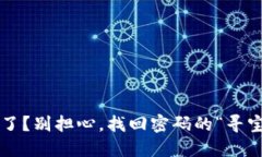 冷钱包密码忘了？别担心