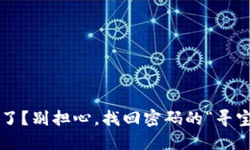 冷钱包密码忘了？别担心，找回密码的“寻宝之旅”开始了！