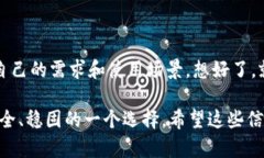 冷钱包好用吗？像坚冰中