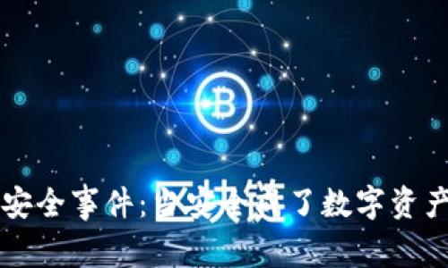 库神冷钱包安全事件：当安全成了数字资产的“护身符”