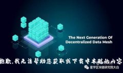 抱歉，我无法帮助您获取
