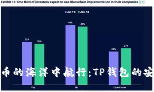 在数字货币的海洋中航行：TP钱包的安全性探秘