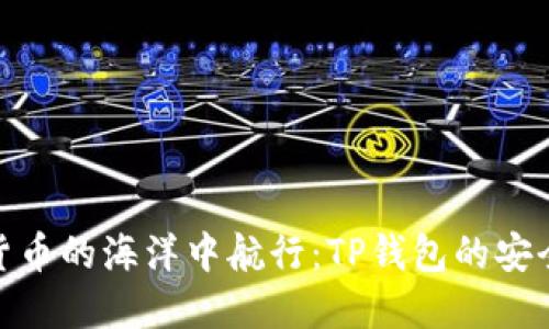 在数字货币的海洋中航行：TP钱包的安全性探秘