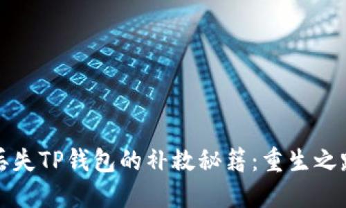 丢失TP钱包的补救秘籍：重生之路