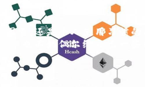 为了帮助您关闭TP钱包的人脸支付功能，以下将提供详细的步骤和相关信息。

什么是TP钱包的人脸支付？
TP钱包是一款旨在提供便捷支付服务的数字钱包应用，其人脸支付功能通过面部识别技术来提高支付安全性。用户只需通过摄像头进行面部扫描，即可完成交易，省去了输入密码的麻烦。
虽然人脸支付提供便利，但有些用户可能出于隐私、安全或个人偏好原因，希望关闭这一功能。现在，让我们一起看看如何操作。

如何关闭TP钱包的人脸支付
关闭人脸支付的步骤其实是相当简单的。请按照以下步骤操作：
ol
    li打开TP钱包应用并登录您的账户。/li
    li在主界面，找到并点击右下角的“我”按钮，进入个人中心。/li
    li在个人中心页面，滚动寻找“设置”选项并点击进入。/li
    li在设置中，找到“支付设置”或“安全中心”选项。/li
    li在支付设置中，您会看到人脸支付的选项，点击进入。/li
    li找到“关闭人脸支付”开关，点击将其关闭。/li
    li根据提示，输入您的支付密码进行确认。/li
/ol
完成以上步骤后，您的TP钱包人脸支付功能将被成功关闭！

人脸支付关闭后的影响
关闭人脸支付后，以后的支付将会恢复到传统的密码支付方式。对于一些人来说，这可能会感到不便，但从另一个角度来看，这也增加了安全性。如果您怕遗忘密码，建议在关闭后记录好您的支付密码。

小贴士：TP钱包的安全使用
无论是选择使用人脸支付，还是回归传统密码支付，确保TP钱包的安全使用都是至关重要的。以下是一些使用TP钱包时的小贴士：
ul
    li定期更新您的密码，避免使用简单的数字组合，如“123456”。/li
    li开启两步验证功能，为账户安全提供额外的保护层。/li
    li定期查看交易记录，及时发现异常交易。/li
    li在公共场所使用TP钱包时，注意周围环境，保护好您的个人隐私。/li
/ul

不想使用人脸支付的其它理由
每个人的使用习惯和偏好都不尽相同。可能您在考虑是否关闭人脸支付的时候，还会有以下几种理由：
ul
    listrong隐私顾虑：/strong随着科技的进步，个人隐私问题越来越受到关注。一些用户可能担心个人信息因此被滥用。/li
    listrong支付体验：/strong有的人可能觉得人脸支付响应时间稍慢，或者在特定环境下（例如光线不足）会无法识别导致支付失败。/li
    listrong多设备使用：/strong如果用户在多台设备上使用TP钱包，可能会导致人脸识别不一致，增加了繁琐操作的可能性。/li
/ul

总结
对于希望关闭TP钱包人脸支付功能的用户，以上步骤简单易懂，有助于快速完成设置。不论是因为隐私、安全因素，还是个人使用习惯的不同，尊重每位用户的决策才是最重要的。而在数字支付的时代，安全与便利的平衡永远是我们追求的目标。
在关掉人脸支付之后，您可以更放松地享受TP钱包带来的种种便利，继续轻松管理您的资金。记住，安全第一，但也不妨偶尔给自己一些轻松体验，谁还没点小烦恼呢？

希望以上内容对您有帮助！如有其他问题，欢迎随时提问。