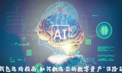 冷钱包选购指南：如何挑