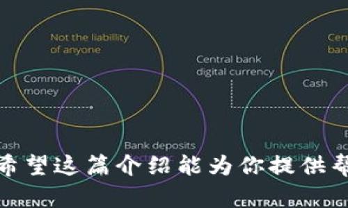 如果你正在使用TP钱包（Trust Wallet）并希望设置它显示中文，那么你来对地方了！在这篇文章中，我们将详细介绍如何轻松地将TP钱包的语言切换到中文。想象一下，这就像为你的护照贴上了中文签字章，让你在加密货币的世界里游刃有余，不再因为语言障碍而感到困惑。

为何语言设置如此重要？
首先，让我们谈一谈语言选项为什么会对用户体验有如此大的影响。语言就像是通向新世界的钥匙，掌握了它，你就可以更好地理解和使用那些以加密货币为核心的平台。而TP钱包作为一个去中心化、多功能的数字货币钱包，其界面友好与多语言支持的特性，正是专为全球用户设计。

TP钱包如何实现中文显示？
要将TP钱包的语言设置为中文，可以按照以下简单的步骤进行：
ol
    li打开TP钱包应用程序。/li
    li在主界面的右下角，找到“设置”图标，通常是一个齿轮的样子。/li
    li点击“设置”后，向下滚动，寻找“语言”选项。/li
    li在语言选项中，选择“中文”（可能会出现简体和繁体中文的选择，根据你的喜好进行选择）。/li
    li点击确认，你的TP钱包界面应该会自动切换为中文。/li
/ol

如果没有中文选项怎么办？
好吧，有时候我们在主人的家里会遇到一些小烦恼。这就像你订了一道西餐，结果上来了偏不对你胃口的义大利面。如果你的TP钱包中没有中文选项，你可能需要更新你的应用程序。确保你使用的是最新版本的TP钱包，这通常会带来全新的功能和语言支持。

钱包安全性与语言设置的关系
在设置完中文后，记得检查一下你的安全性选项。钱包的安全性就像护照的安全锁，确保你的资产不受到威胁。建议启用双因素身份验证（2FA），并使用强密码来保护你的数字资产。在更改语言的同时，别忘了关注钱包的安全，这样你才能心无旁骛地享受数字货币的乐趣。

使用TP钱包中文界面的好处
使用中文界面的TP钱包，你会发现许多优点。首先，你能够更轻松地理解交易记录、资产管理等功能，其次，你可以更直观地参与到社区讨论和平台互动中。因为谁还没点小烦恼呢？对于刚接触加密货币的朋友们，中文界面无疑能降低学习曲线，让你更快上手。

用户反馈：TP钱包的中文体验如何？
在社区中，许多用户对TP钱包中文界面的反馈非常积极。有用户表示，中文界面让他们找到了“家的感觉”，即使是在全球化的数字货币世界里。他们能够轻松进行交易、管理资产，而不会被复杂的术语所困扰。还有用户开玩笑说：“我终于可以把我的财富保存在‘我的资产’中，而不是‘我的\