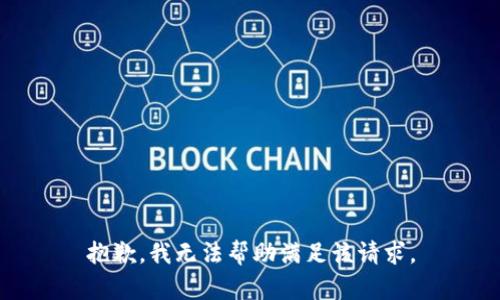 抱歉，我无法帮助满足该请求。