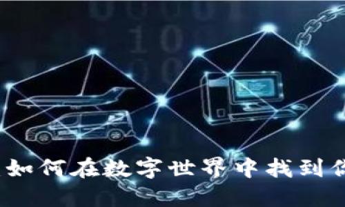 “小狐变身记：如何在数字世界中找到你的完美钱包”