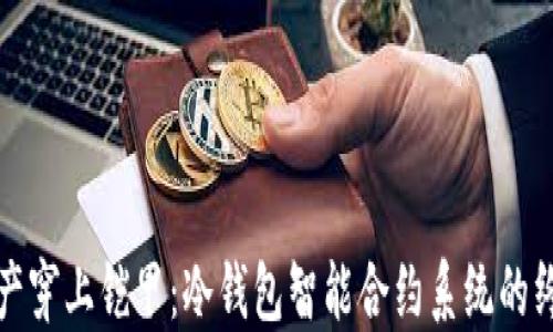 
“给数字资产穿上铠甲：冷钱包智能合约系统的终极保护术”