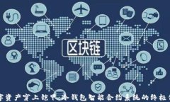 “给数字资产穿上铠甲：