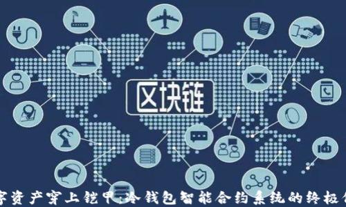
“给数字资产穿上铠甲：冷钱包智能合约系统的终极保护术”